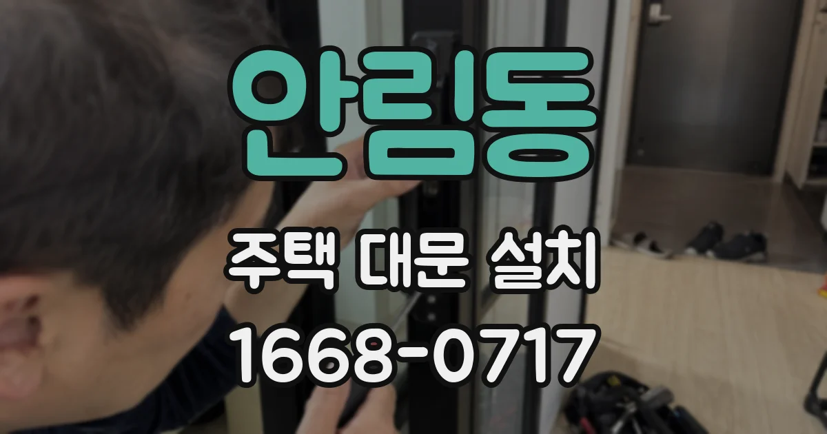 안림동 주택 대문 설치