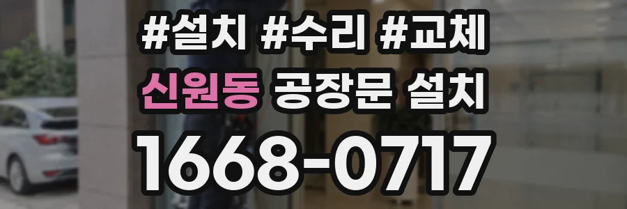 신원동 공장문 설치