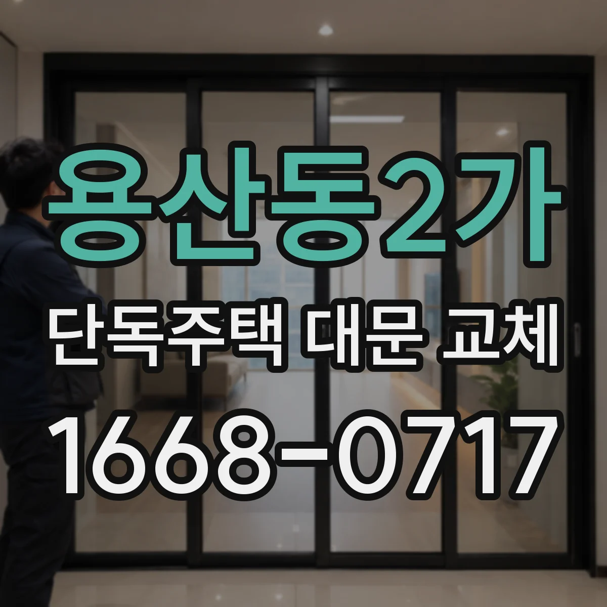 용산동2가 단독주택 대문 교체