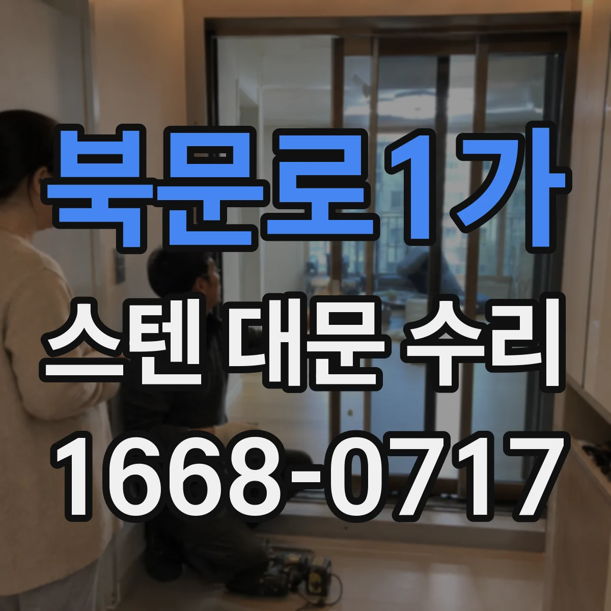 북문로1가 스텐 대문 수리