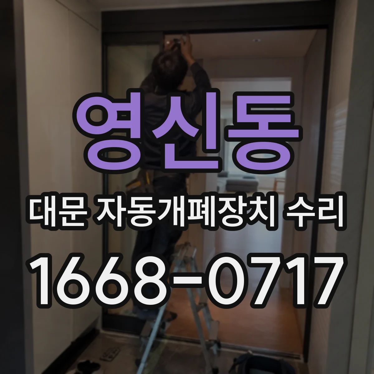 영신동 대문 자동개폐장치 수리