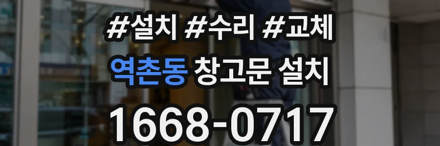 역촌동 창고문 설치