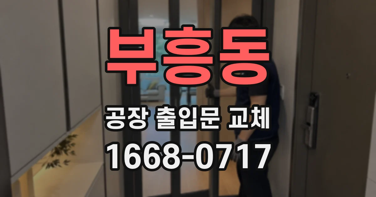 부흥동 공장 출입문 교체