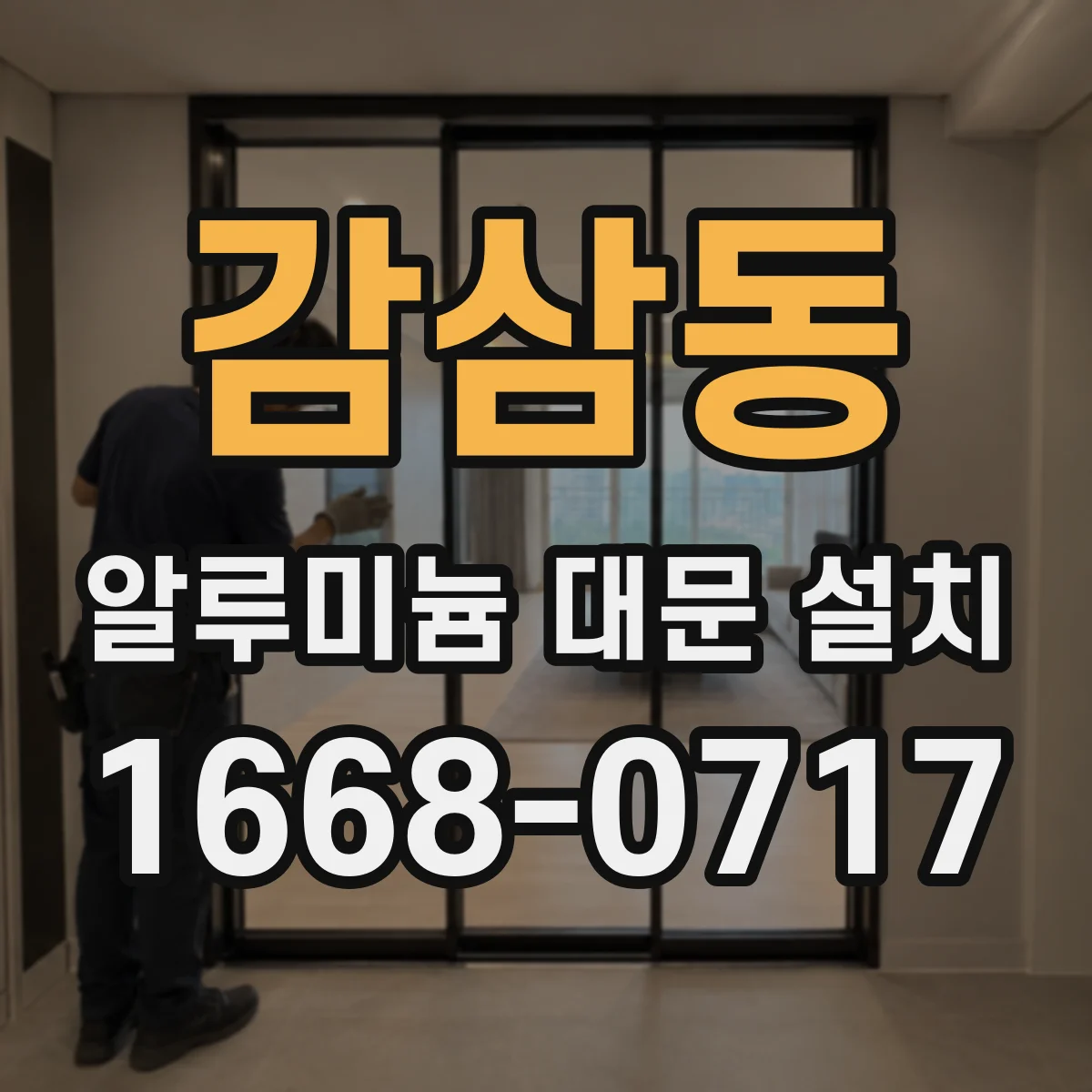 감삼동 알루미늄 대문 설치
