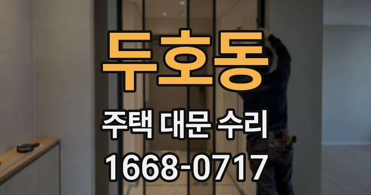 두호동 주택 대문 수리