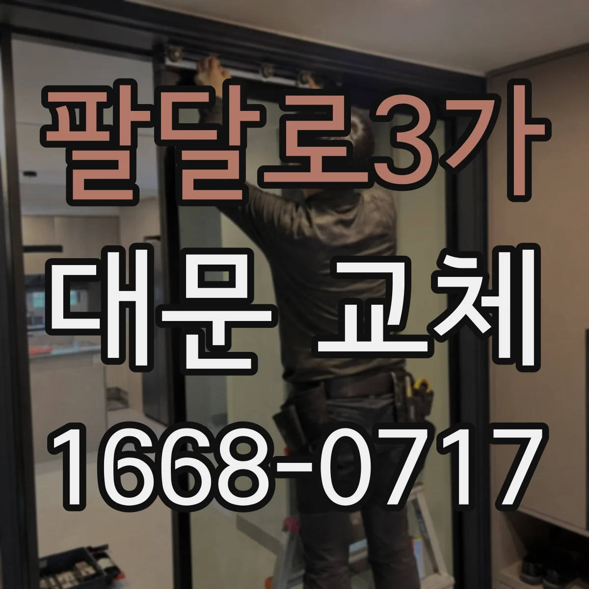 팔달로3가 대문 교체