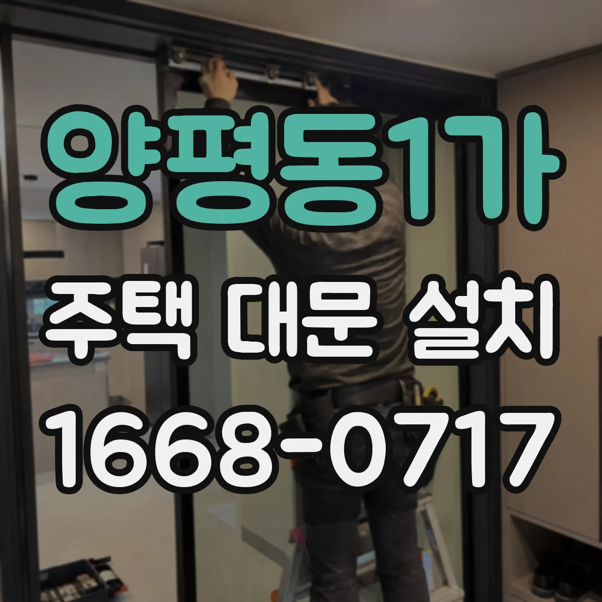 양평동1가 주택 대문 설치