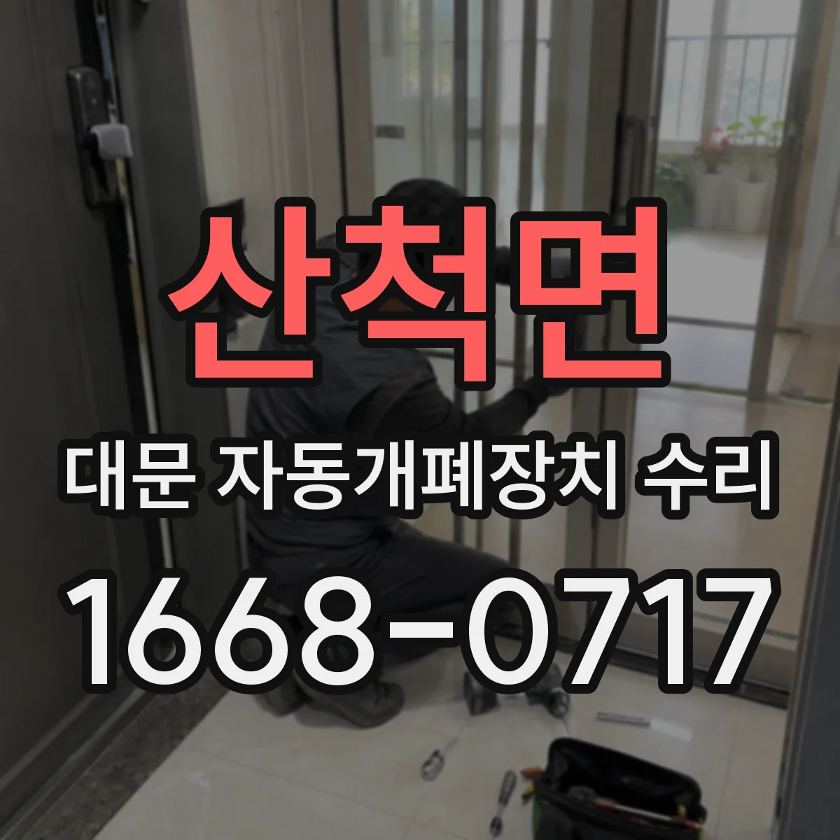 산척면 대문 자동개폐장치 수리