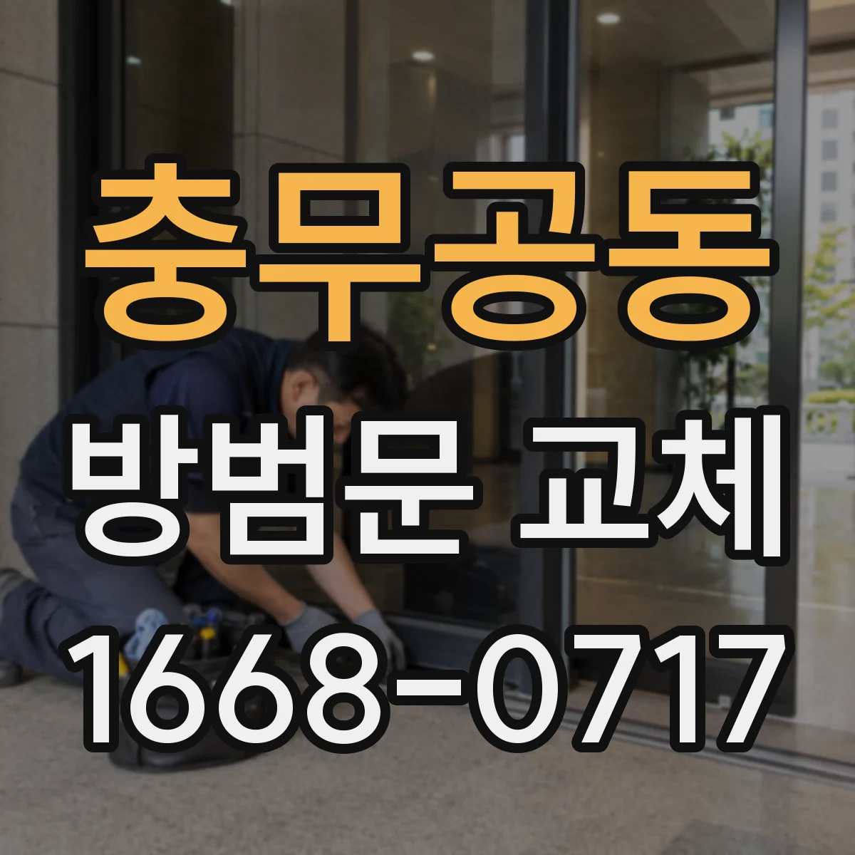 충무공동 방범문 교체