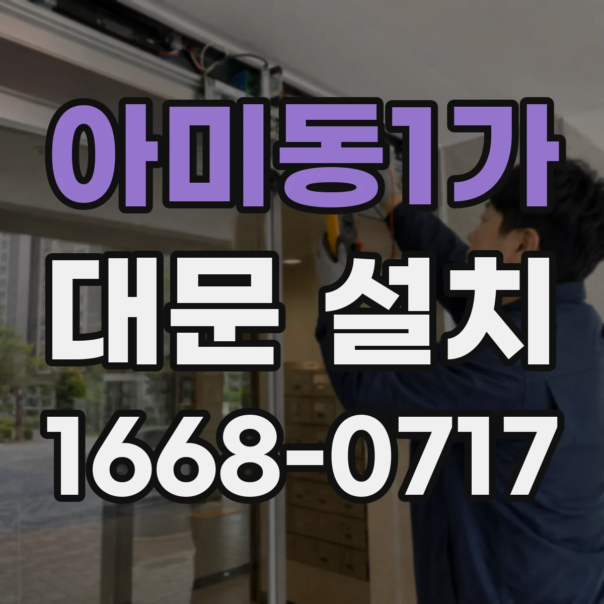아미동1가 대문 설치
