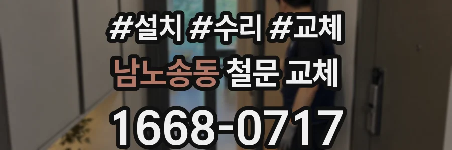 남노송동 철문 교체
