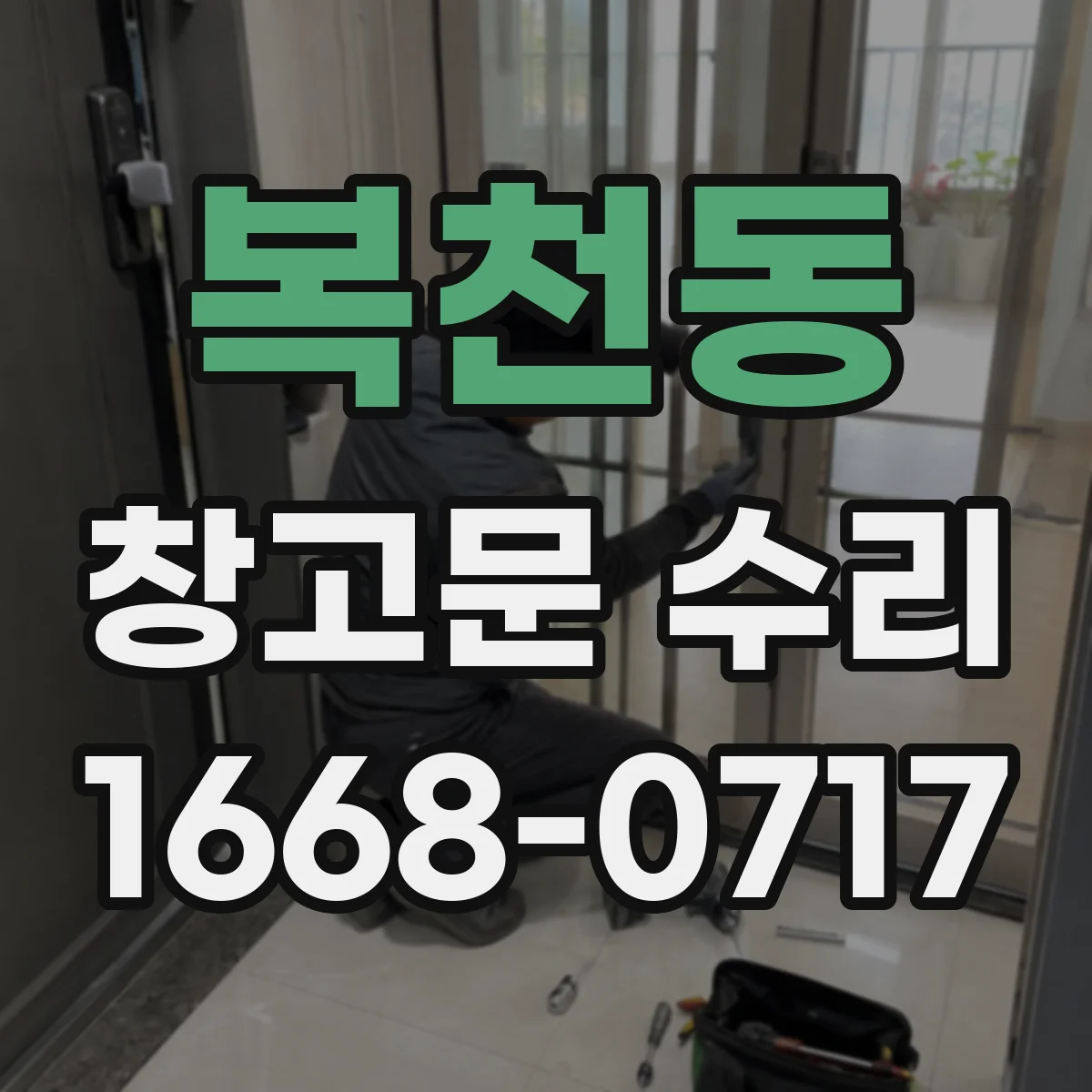 복천동 창고문 수리