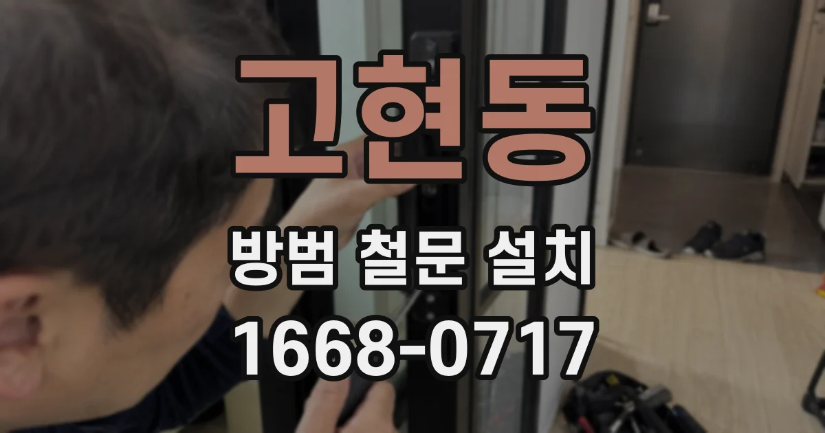 고현동 방범 철문 설치