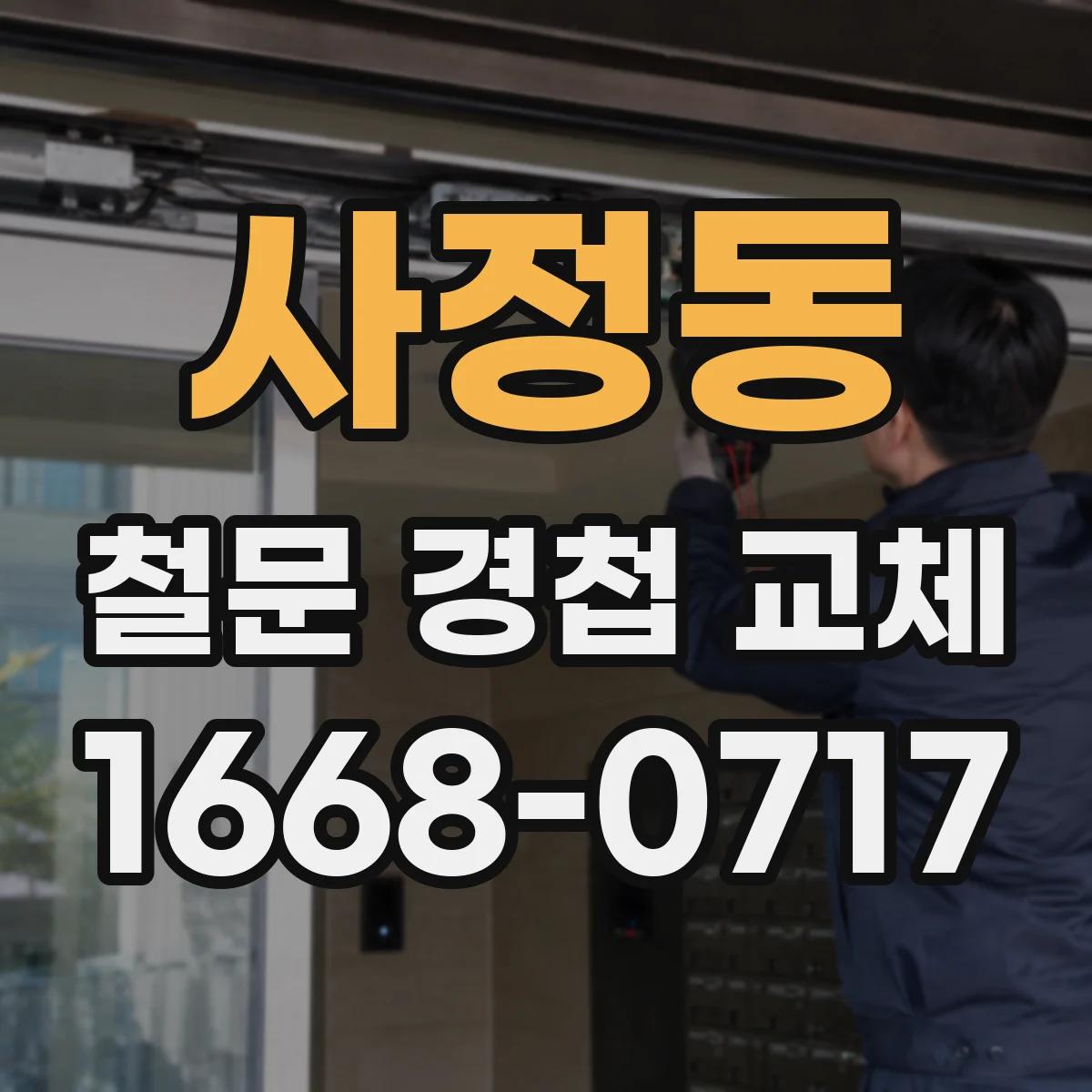 사정동 철문 경첩 교체