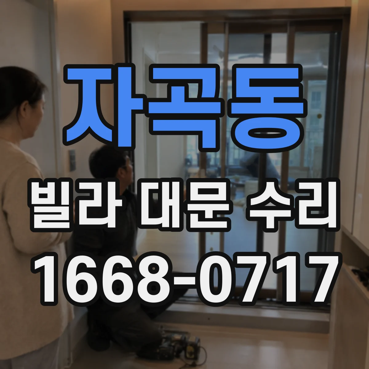 자곡동 빌라 대문 수리