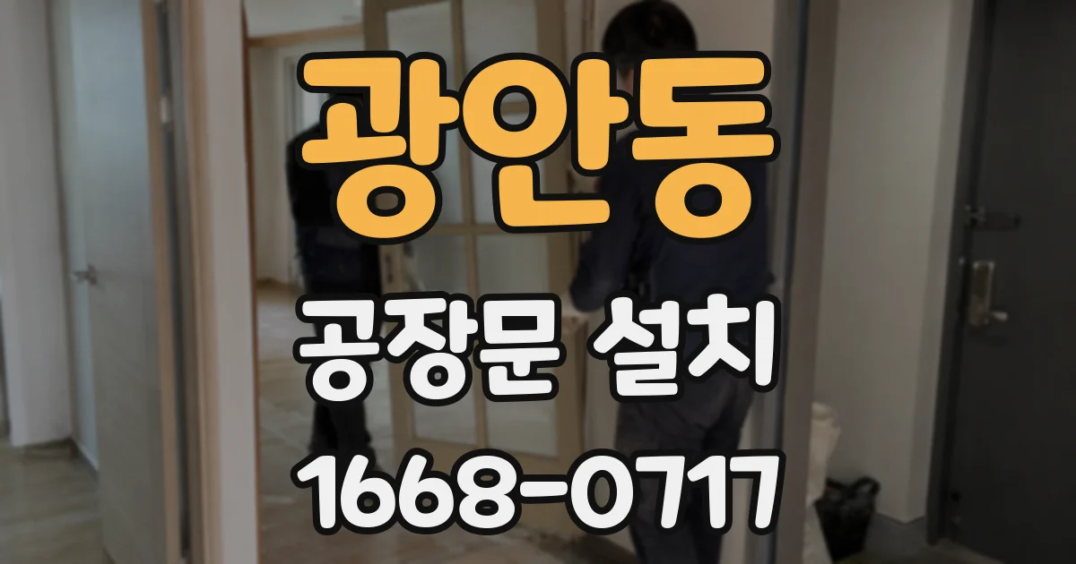광안동 공장문 설치