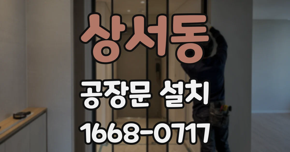상서동 공장문 설치