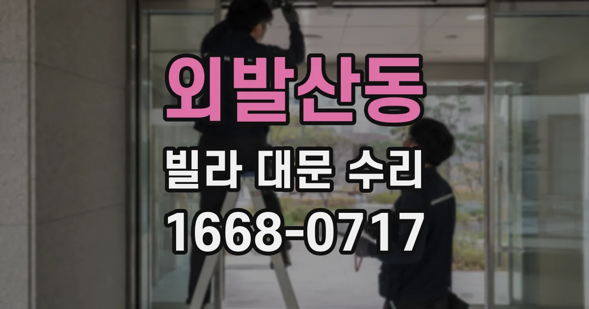 외발산동 빌라 대문 수리