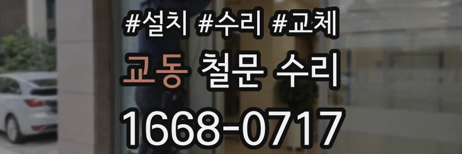 교동 철문 수리
