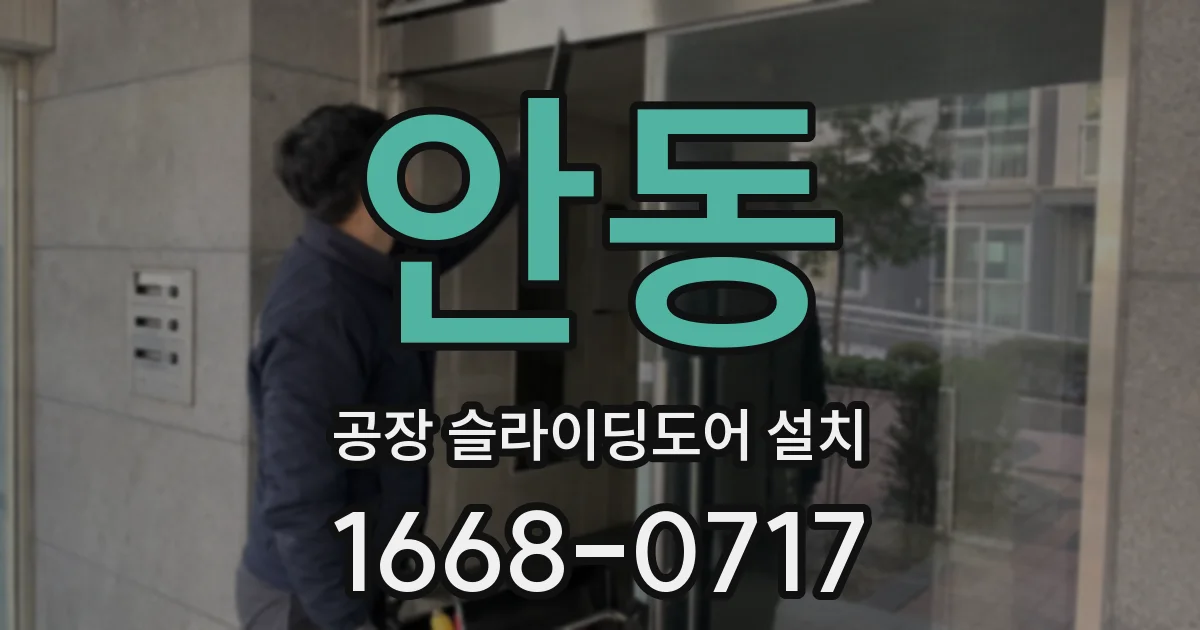 안동 공장 슬라이딩도어 설치
