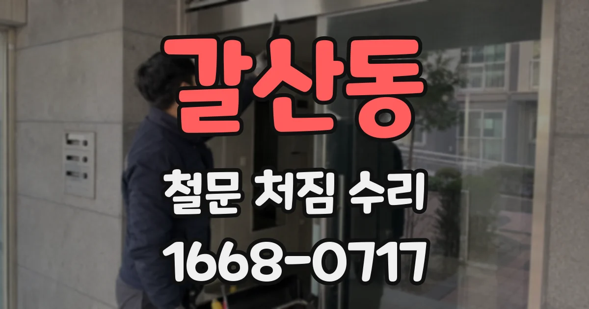 갈산동 철문 처짐 수리