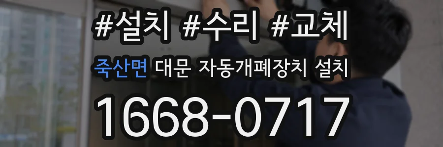 죽산면 대문 자동개폐장치 설치