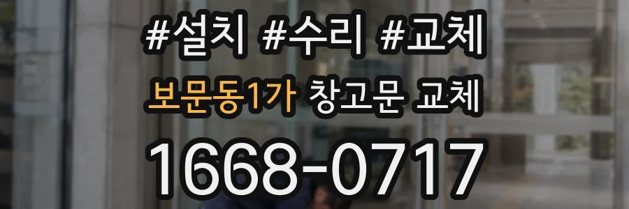 보문동1가 창고문 교체