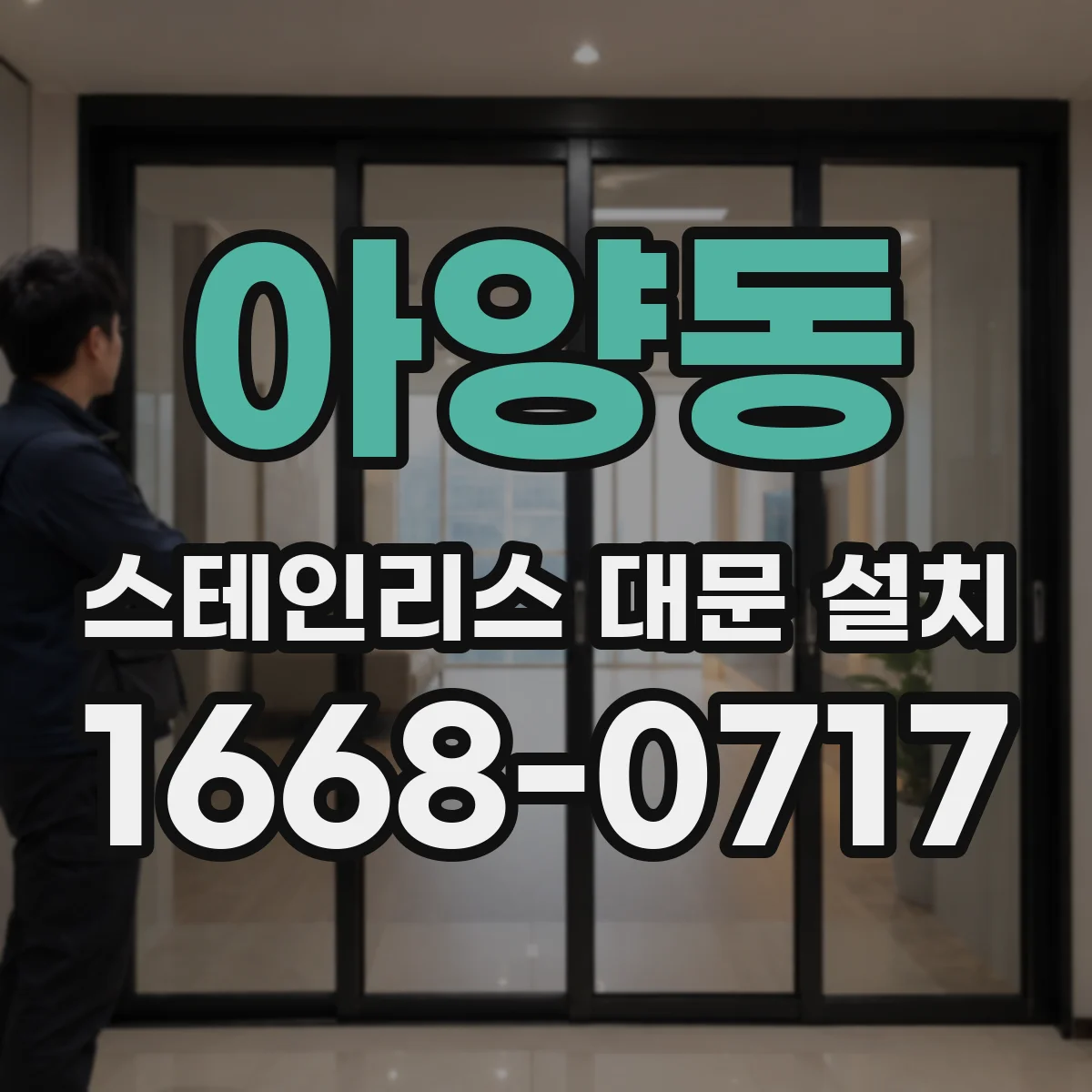 아양동 스테인리스 대문 설치