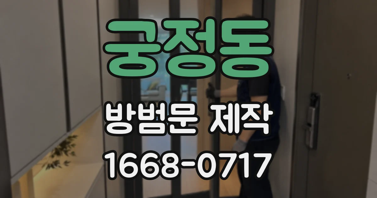 궁정동 방범문 제작