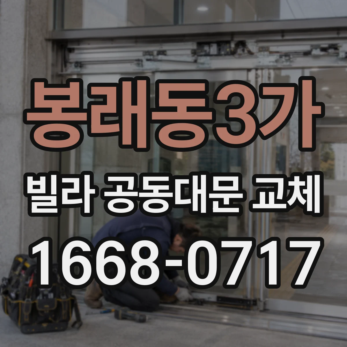 봉래동3가 빌라 공동대문 교체