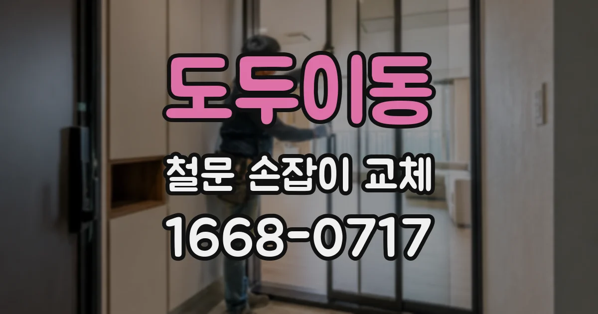 도두이동 철문 손잡이 교체