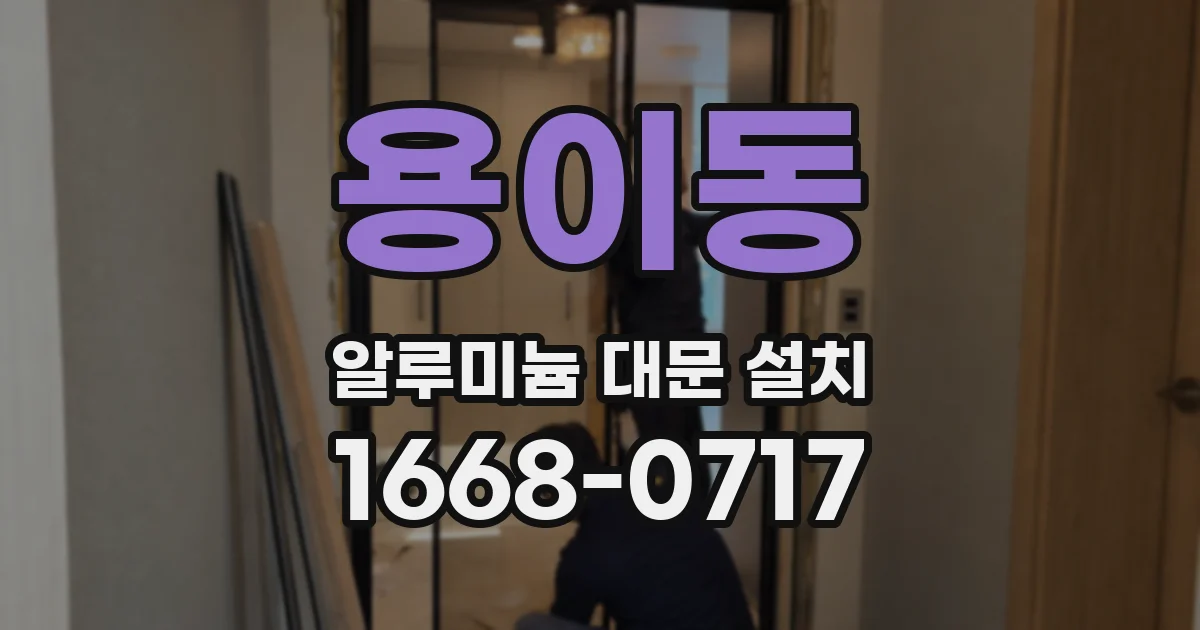 용이동 알루미늄 대문 설치