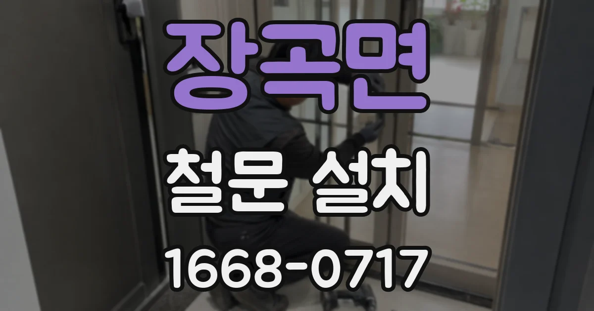 장곡면 철문 설치