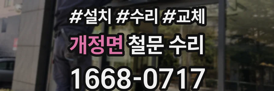 개정면 철문 수리