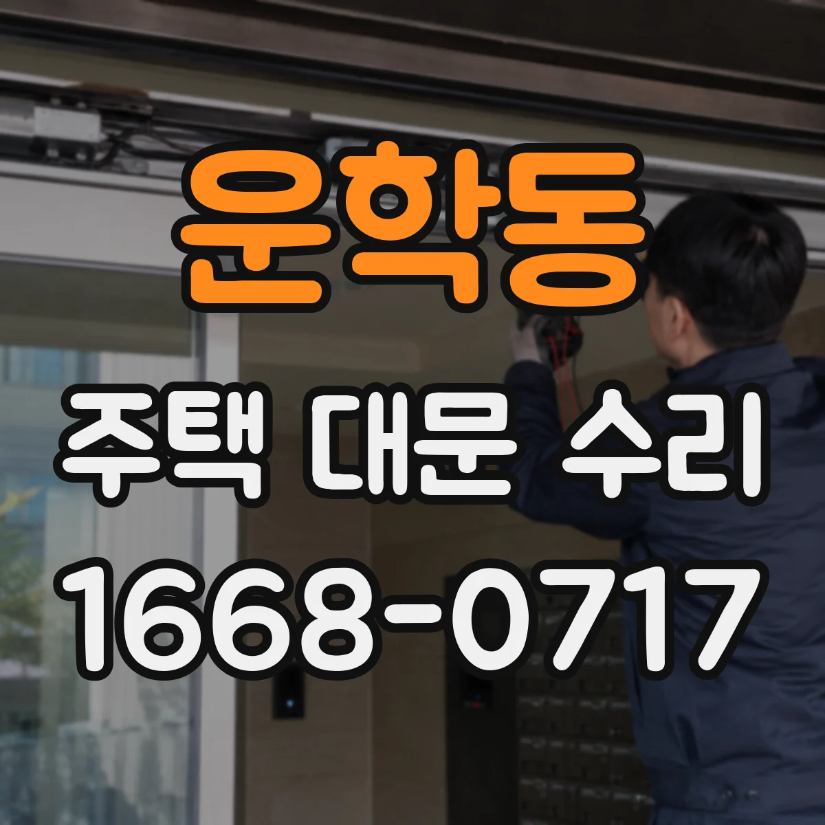운학동 주택 대문 수리