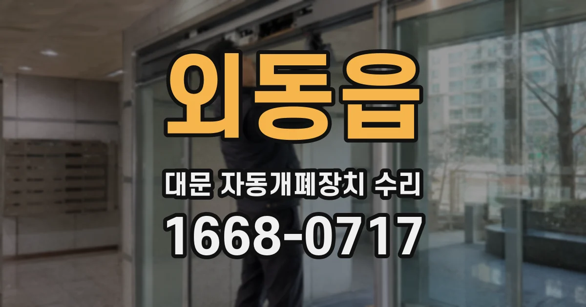 외동읍 대문 자동개폐장치 수리