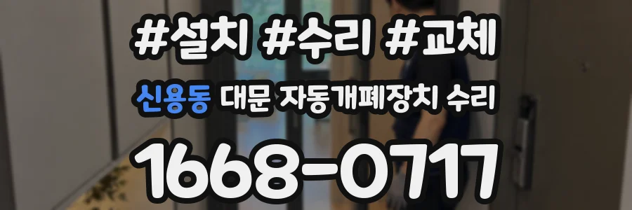 신용동 대문 자동개폐장치 수리