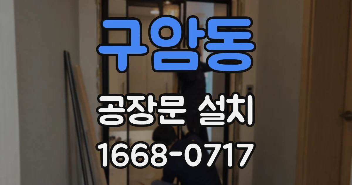 구암동 공장문 설치