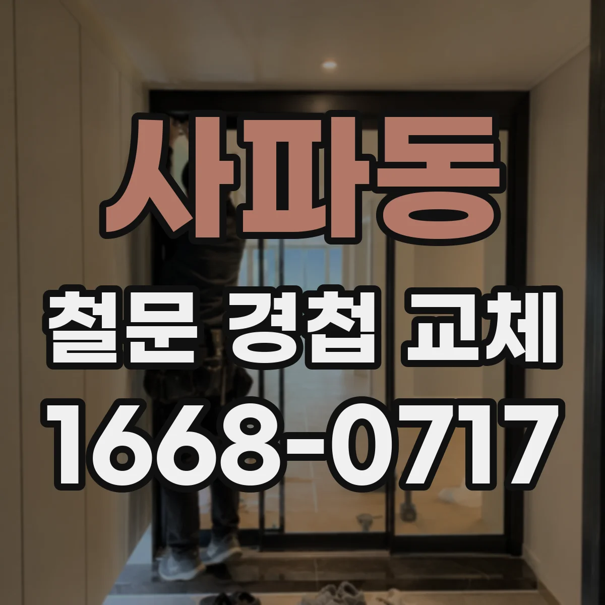 사파동 철문 경첩 교체