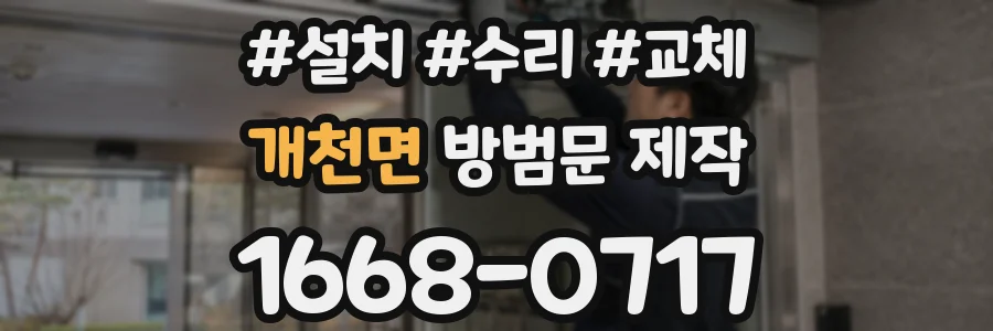 개천면 방범문 제작