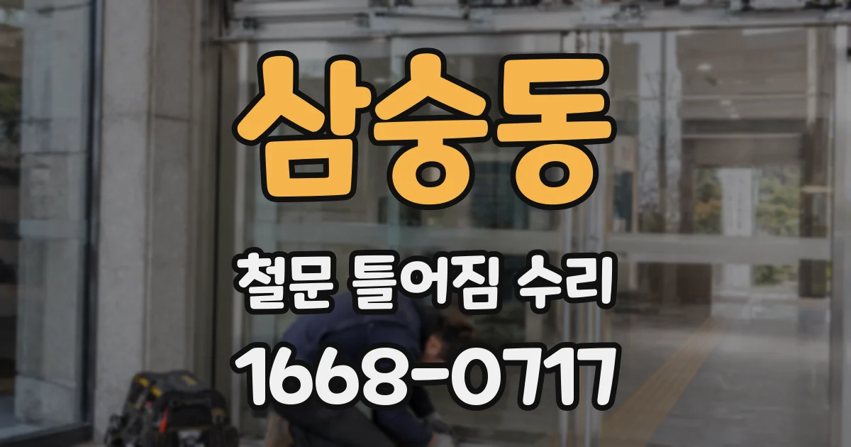 삼숭동 철문 틀어짐 수리