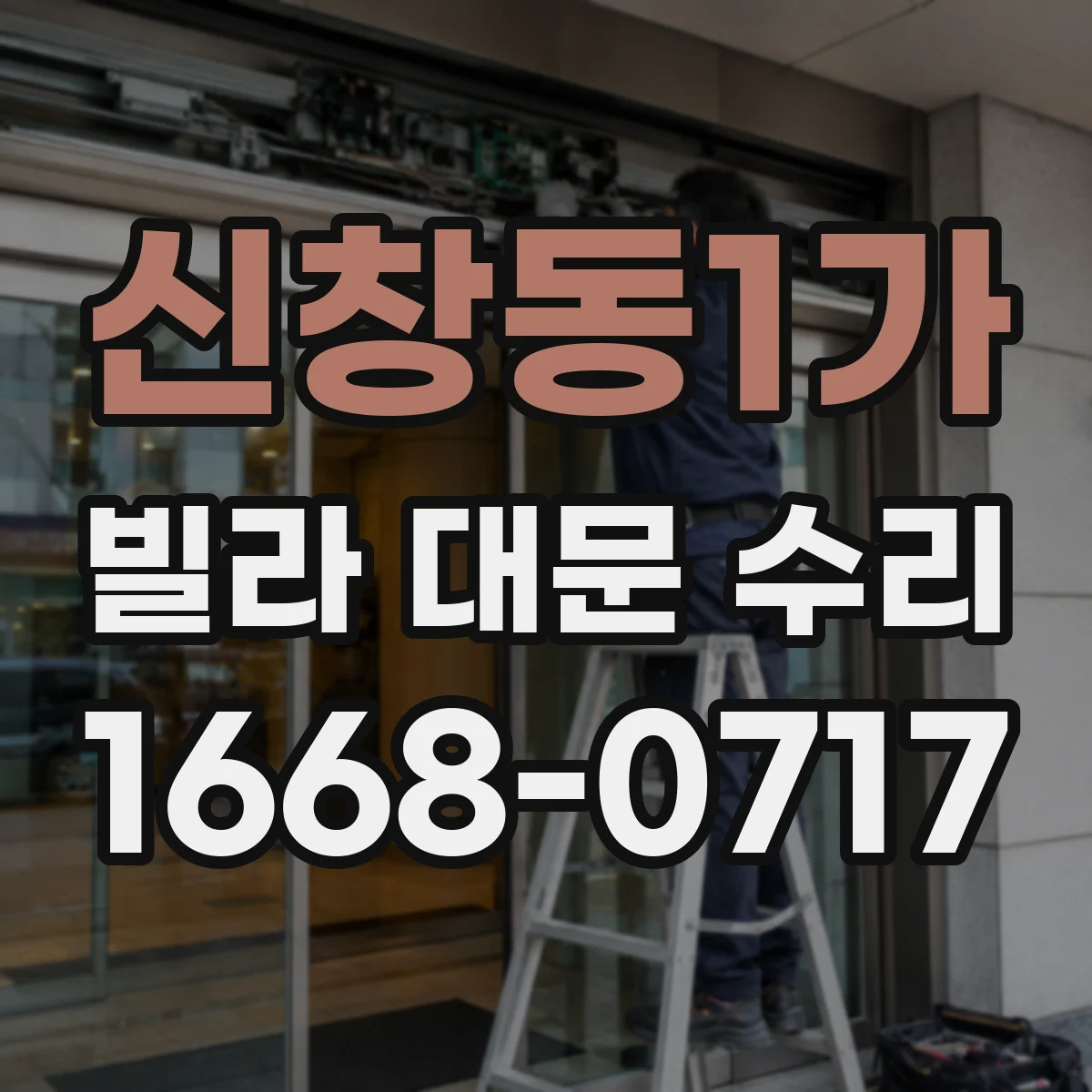 신창동1가 빌라 대문 수리