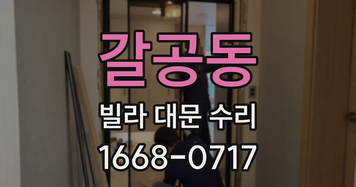 갈공동 빌라 대문 수리