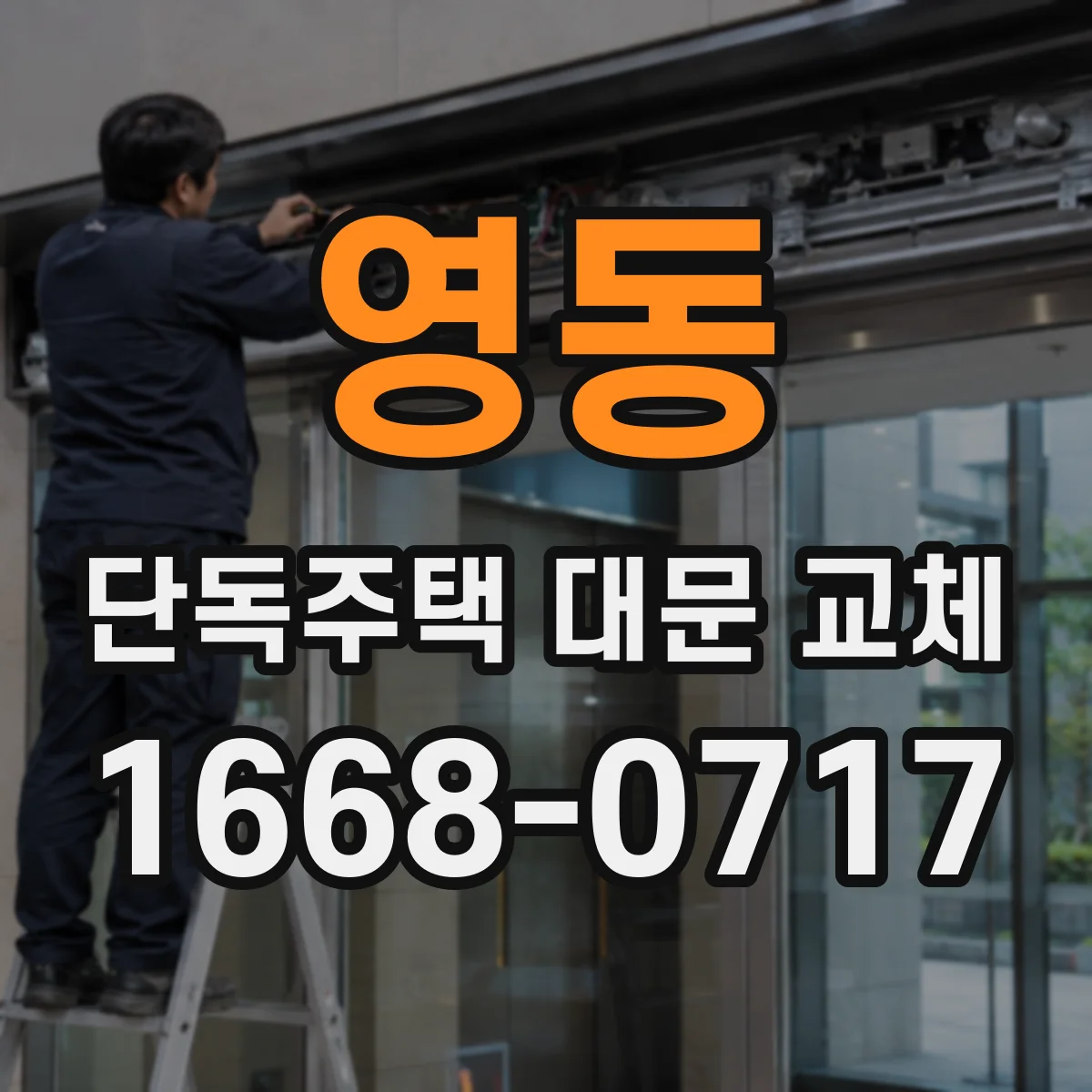 영동 단독주택 대문 교체