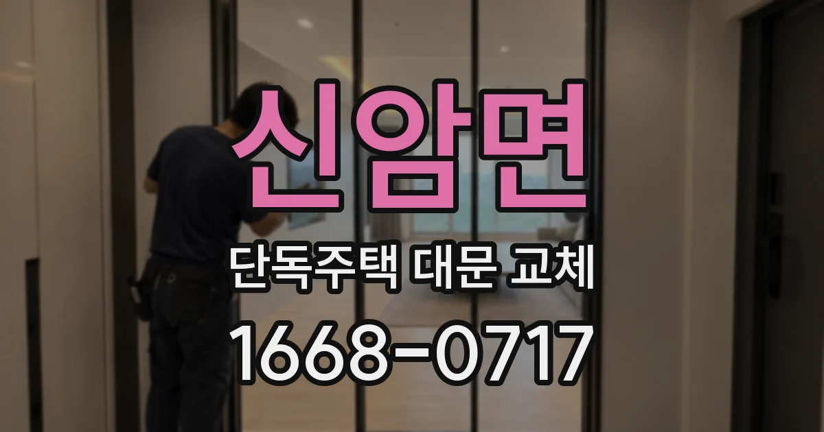 신암면 단독주택 대문 교체