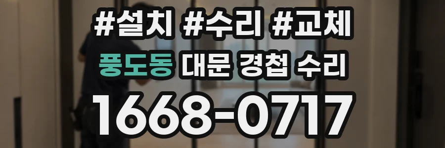 풍도동 대문 경첩 수리