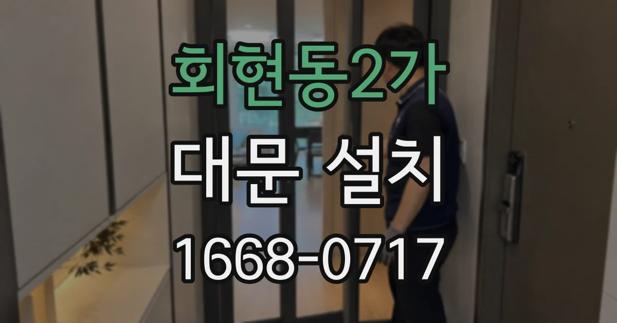 회현동2가 대문 설치