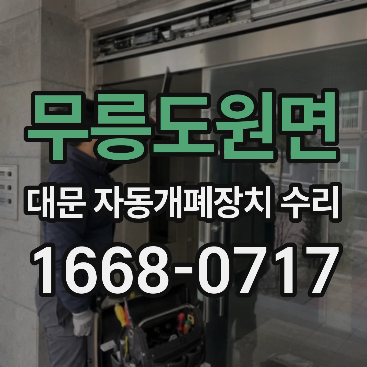 무릉도원면 대문 자동개폐장치 수리