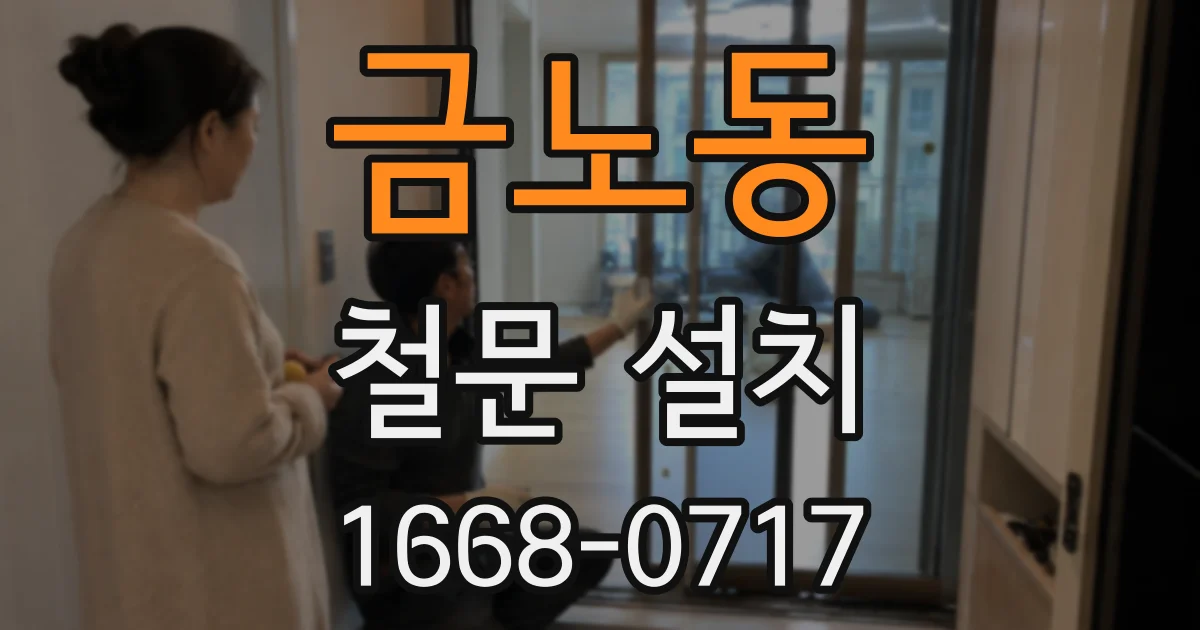 금노동 철문 설치