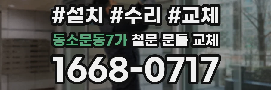 동소문동7가 철문 문틀 교체